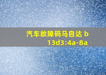 汽车故障码马自达 b13d3:4a-8a